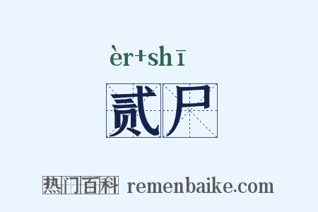 贰尸是什么意思的图片